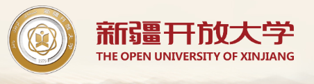 新疆开放大学